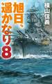 旭日、遥かなり8