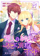 愛しのあの方と死に別れて千年~今日も私は悪役令嬢を演じます~ 27巻