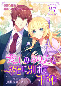愛しのあの方と死に別れて千年~今日も私は悪役令嬢を演じます~