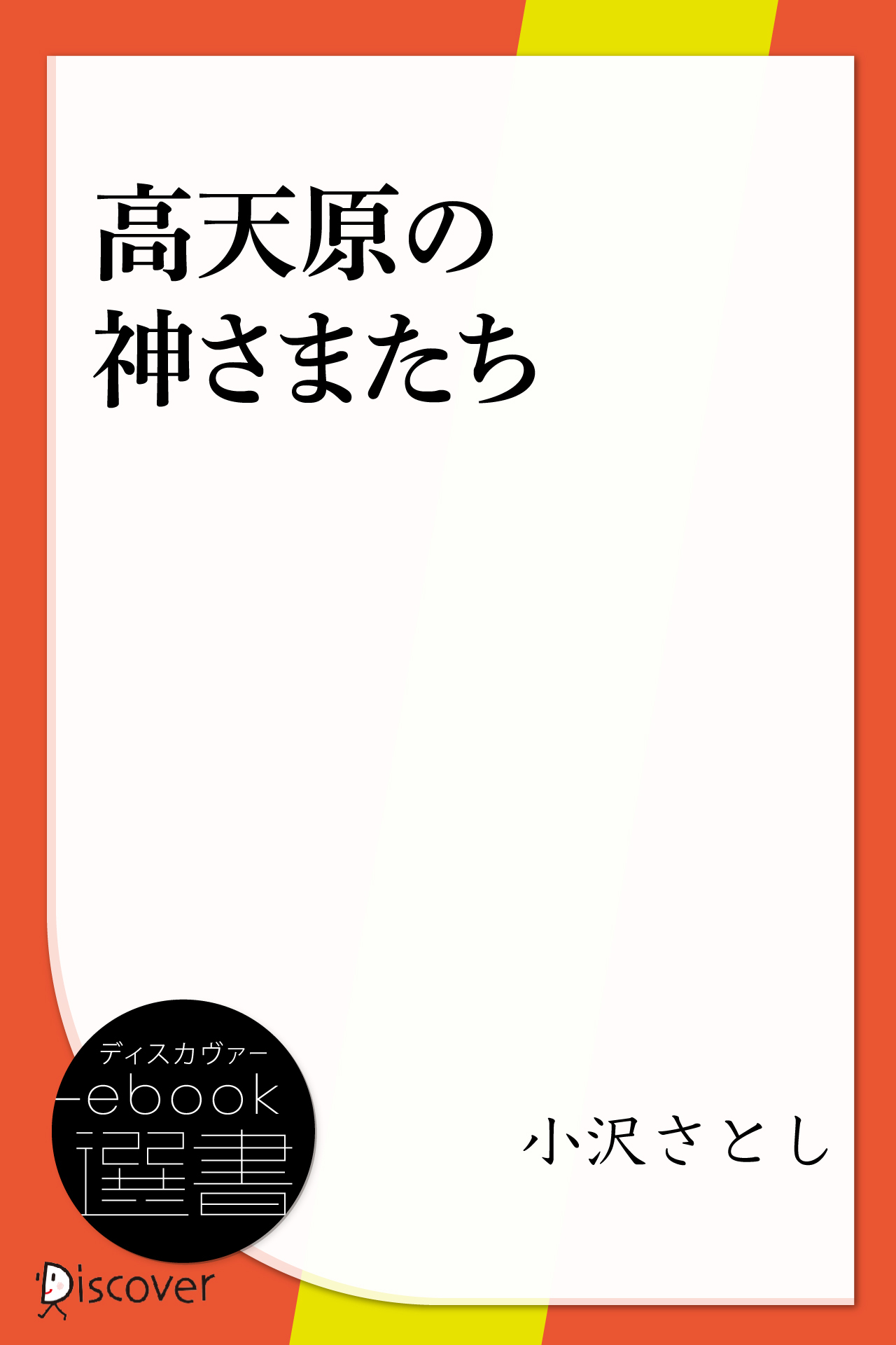 高天原の神さまたち