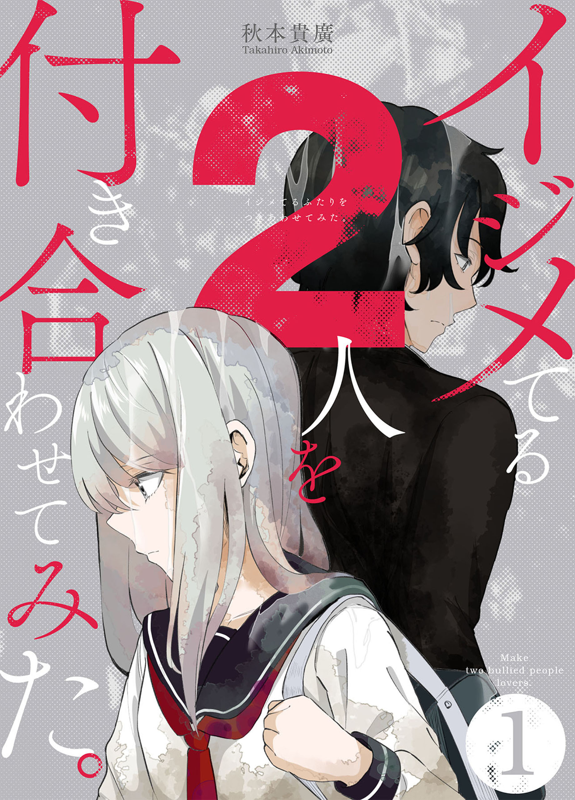 【期間限定　無料お試し版】イジメてる2人を付き合わせてみた。 1巻