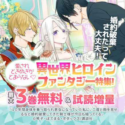 婚約破棄されたって大丈夫! 愛されときめきがとまらない♡異世界ヒロインファンタジー特集!61冊無料2026/09/20 23:59まで