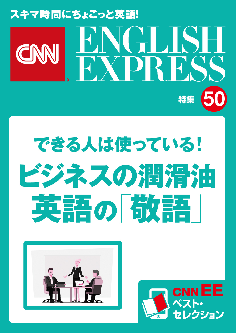 ［音声DL付き］できる人は使っている！ビジネスの潤滑油　英語の「敬語」（CNNEE ベスト・セレクション　特集50）