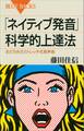 「ネイティブ発音」科学的上達法 おどろきのストレッチ式発声術