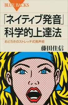 「ネイティブ発音」科学的上達法 おどろきのストレッチ式発声術