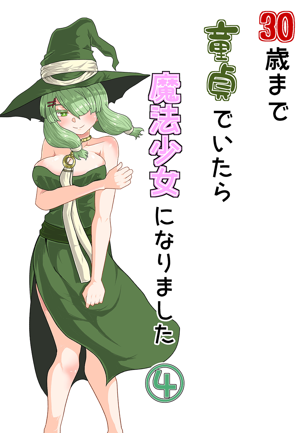 30歳まで童貞でいたら魔法少女になりました(4)