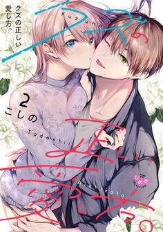 クズの正しい愛し方。【単行本版】