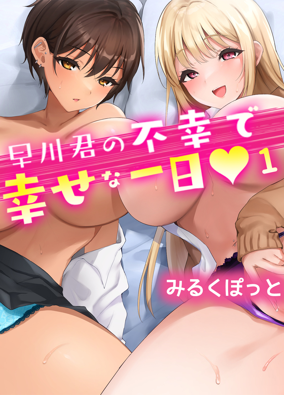 早川君の不幸で幸せな一日(1)