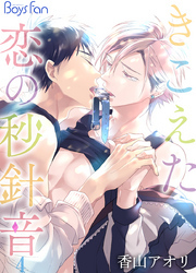 きこえた恋の秒針音（4）