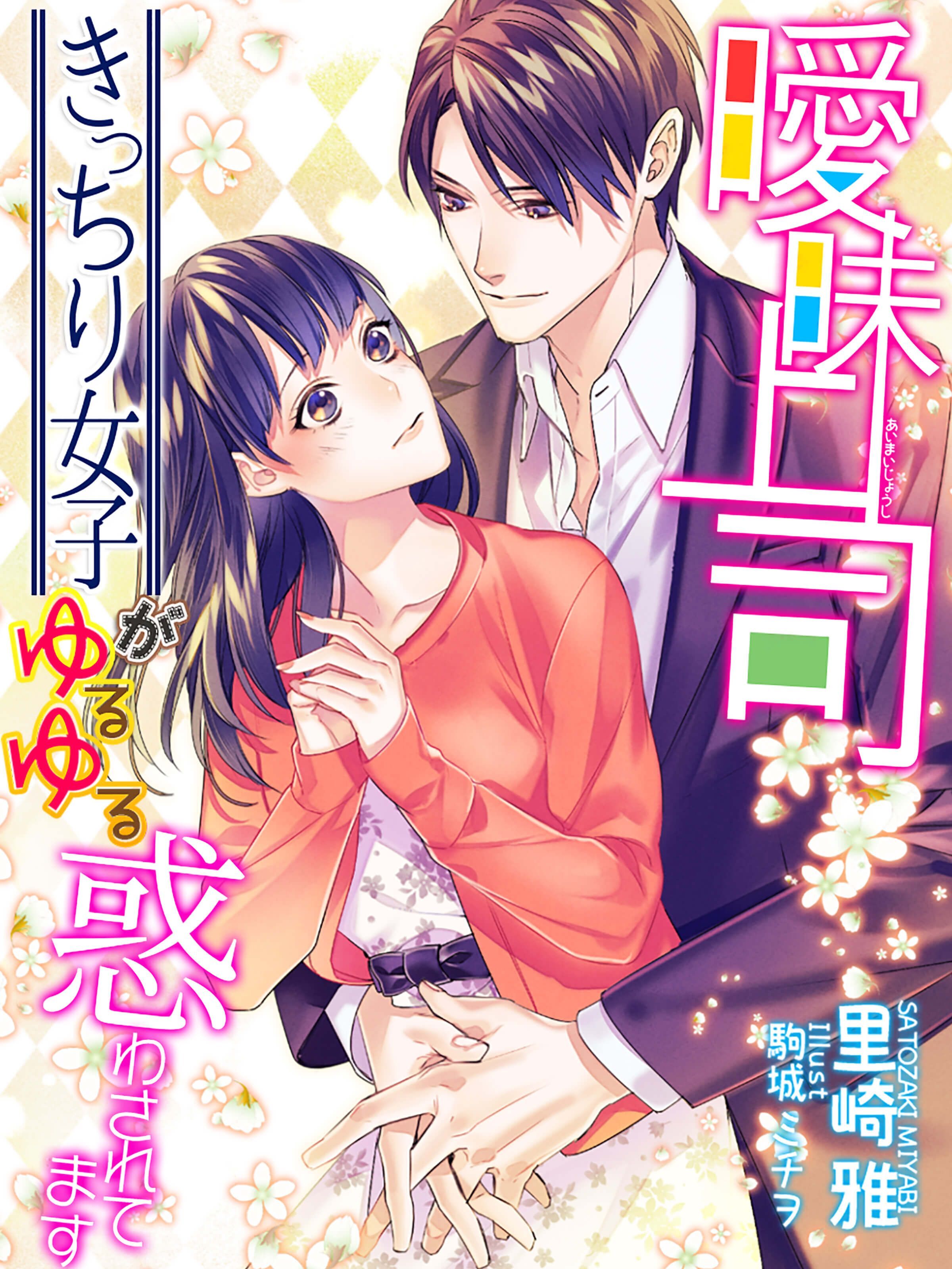 曖昧上司～きっちり女子がゆるゆる惑わされてます～