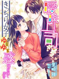 曖昧上司~きっちり女子がゆるゆる惑わされてます~