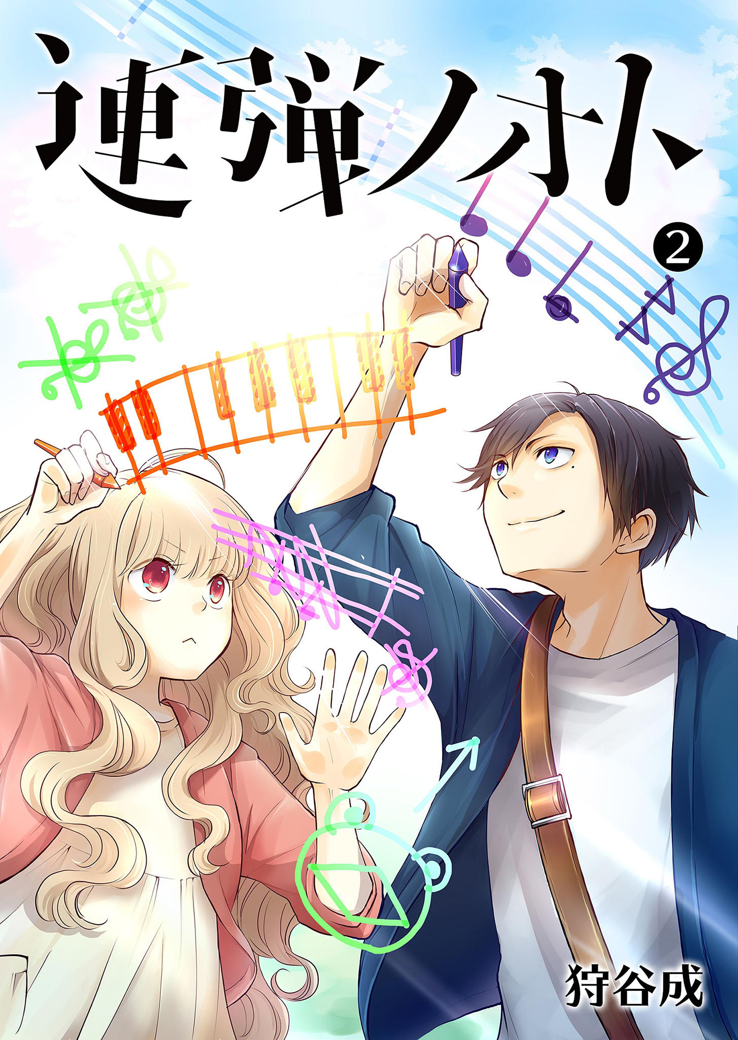 【期間限定 無料お試し版】連弾ノオト（２）