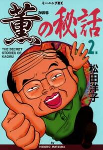 薫の秘話 全2巻 完結 松田洋子 人気マンガを毎日無料で配信中 無料 試し読みならamebaマンガ 旧 読書のお時間です