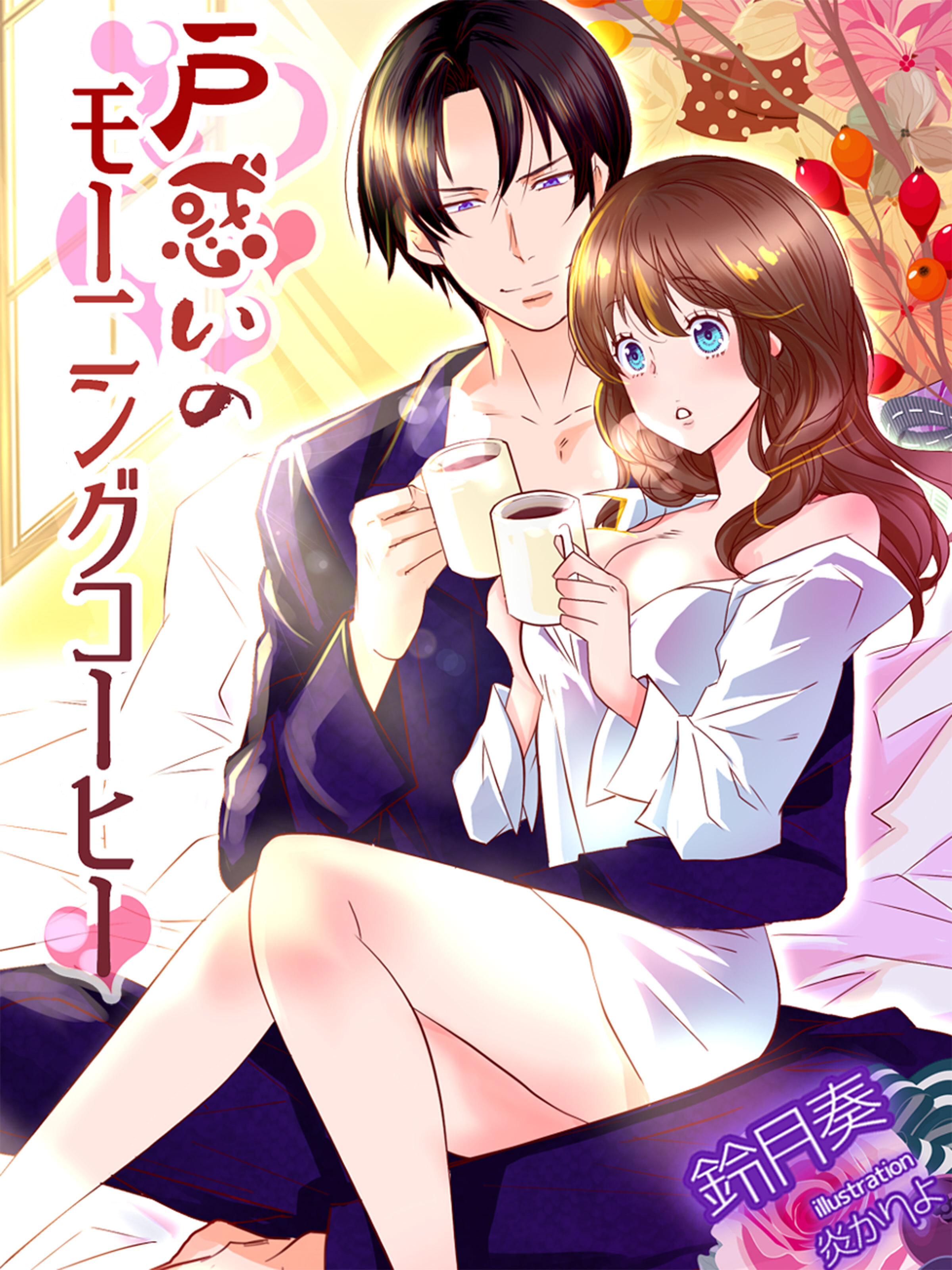 戸惑いのモーニングコーヒー