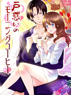 戸惑いのモーニングコーヒー