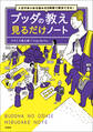 人生のあらゆる悩みを2時間で解決できる! ブッダの教え 見るだけノート