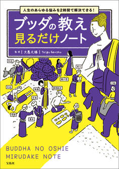 人生のあらゆる悩みを2時間で解決できる! ブッダの教え 見るだけノート
