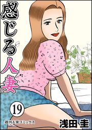 感じる人妻 ： 19