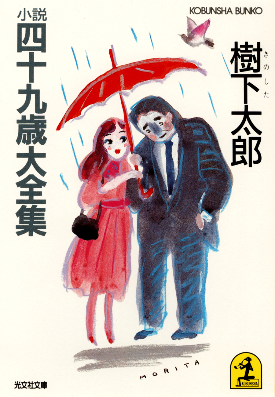 小説四十九歳大全集