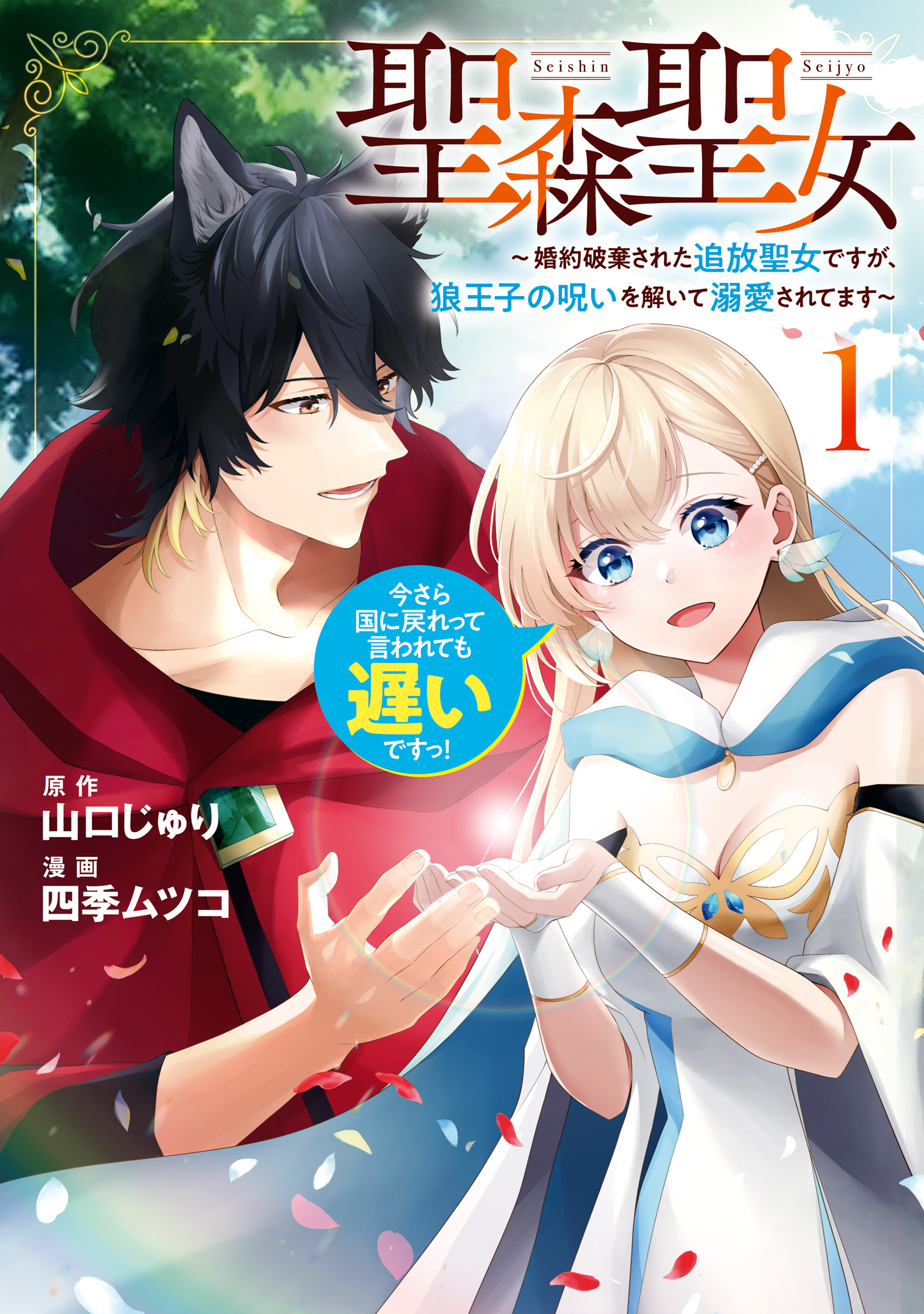 【期間限定　無料お試し版】聖森聖女～婚約破棄された追放聖女ですが、狼王子の呪いを解いて溺愛されてます～今さら国に戻れって言われても遅いですっ！: 1【イラスト特典付】