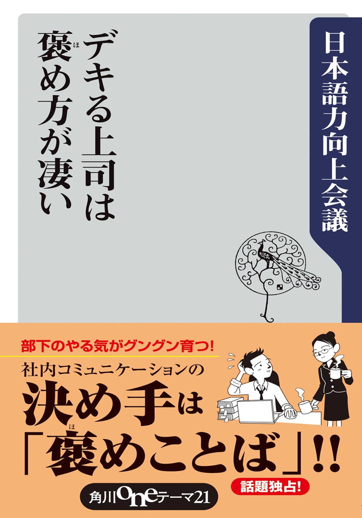 デキる上司は褒め方が凄い