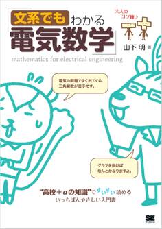 文系でもわかる電気数学 “高校+αの知識”ですいすい読める