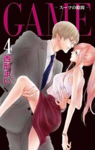 Game スーツの隙間 電子限定おまけ付き 4 無料 試し読みなら Amebaマンガ 旧 読書のお時間です Game スーツの隙間 電子限定おまけ付き 4 無料 試し読みなら Amebaマンガ 旧 読書のお時間です