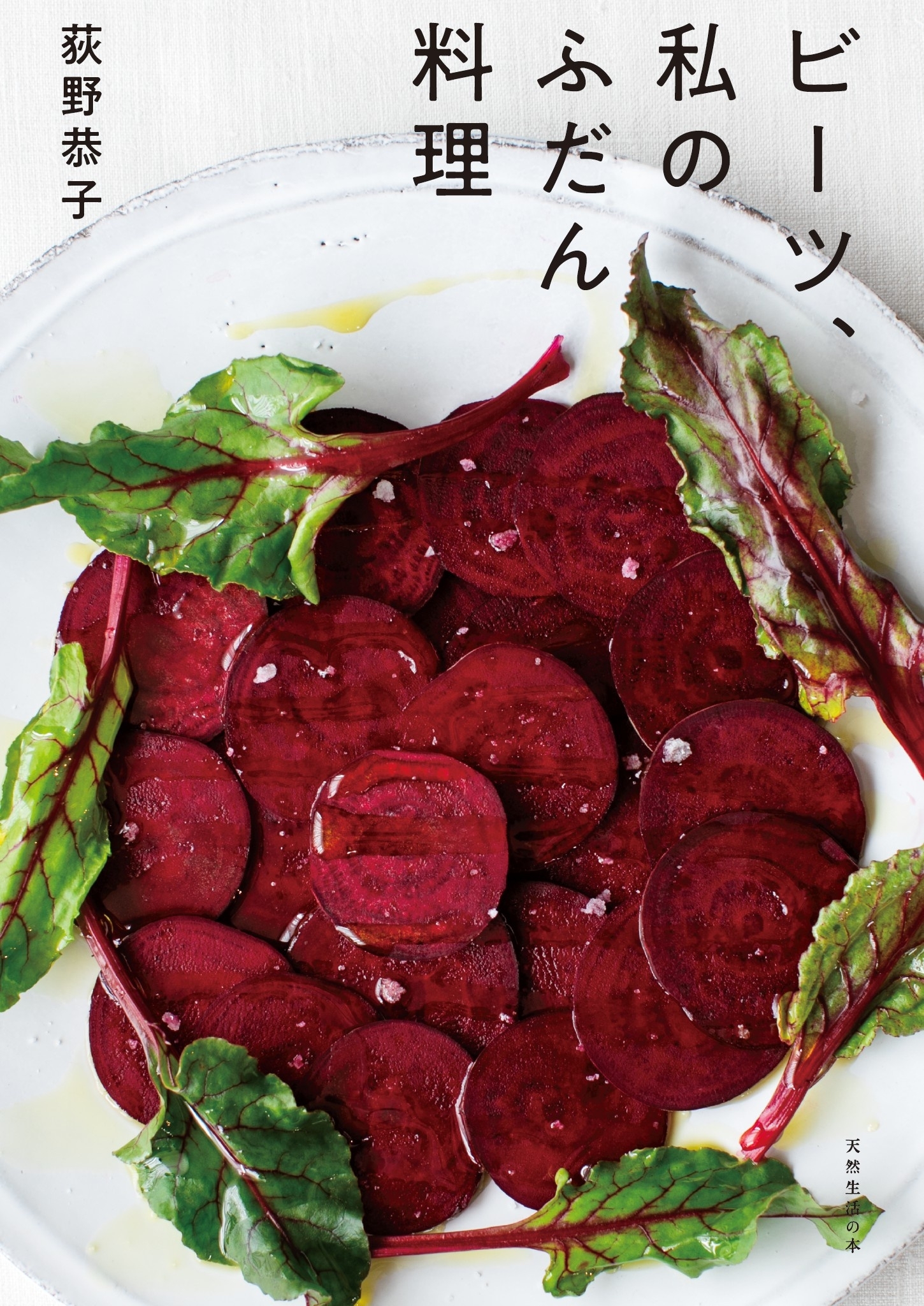 ビーツ、私のふだん料理