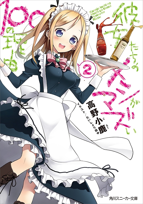 彼女たちのメシがマズい１００の理由２