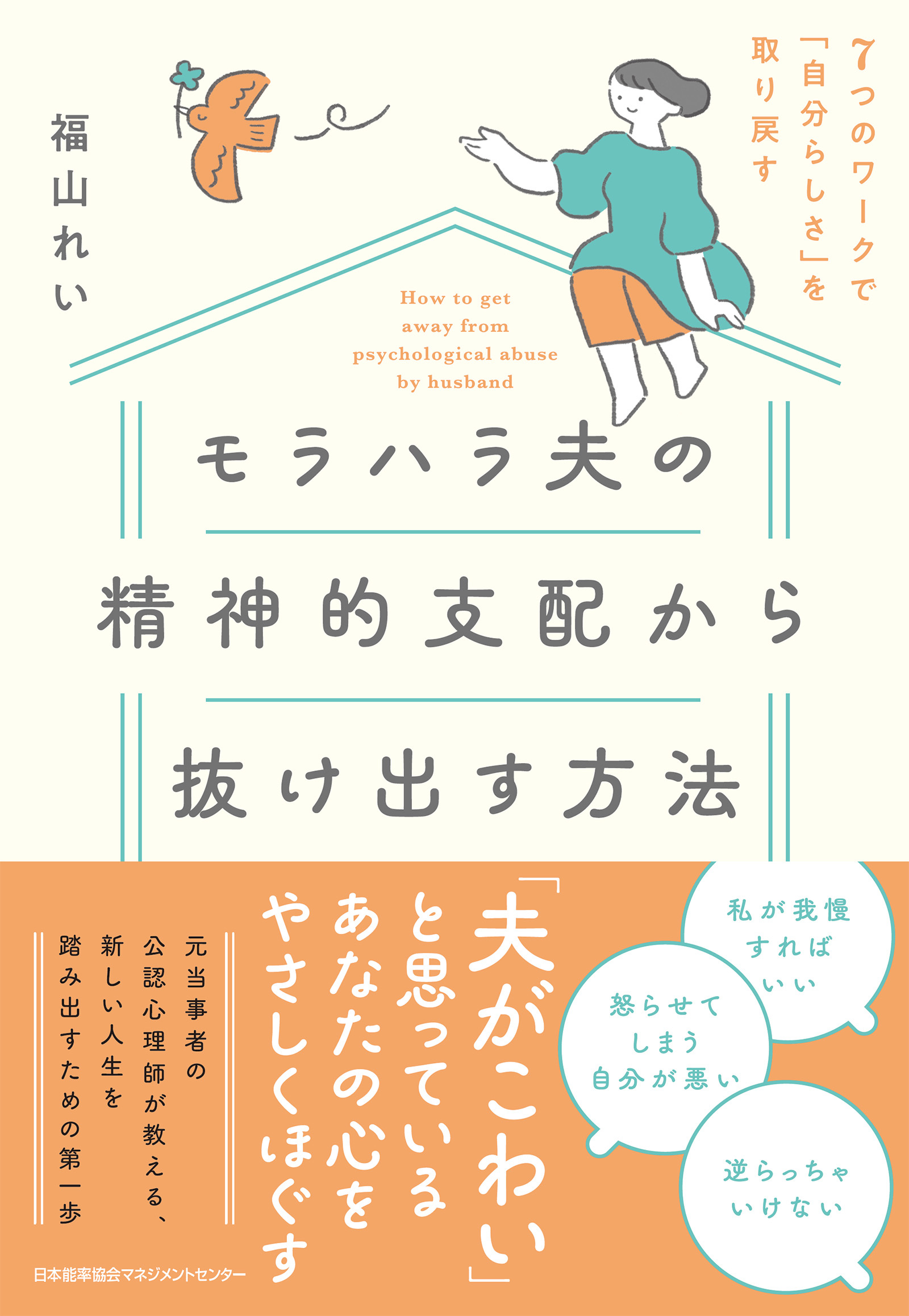 ７つのワークで「自分らしさ」を取り戻す　モラハラ夫の精神的支配から抜け出す方法