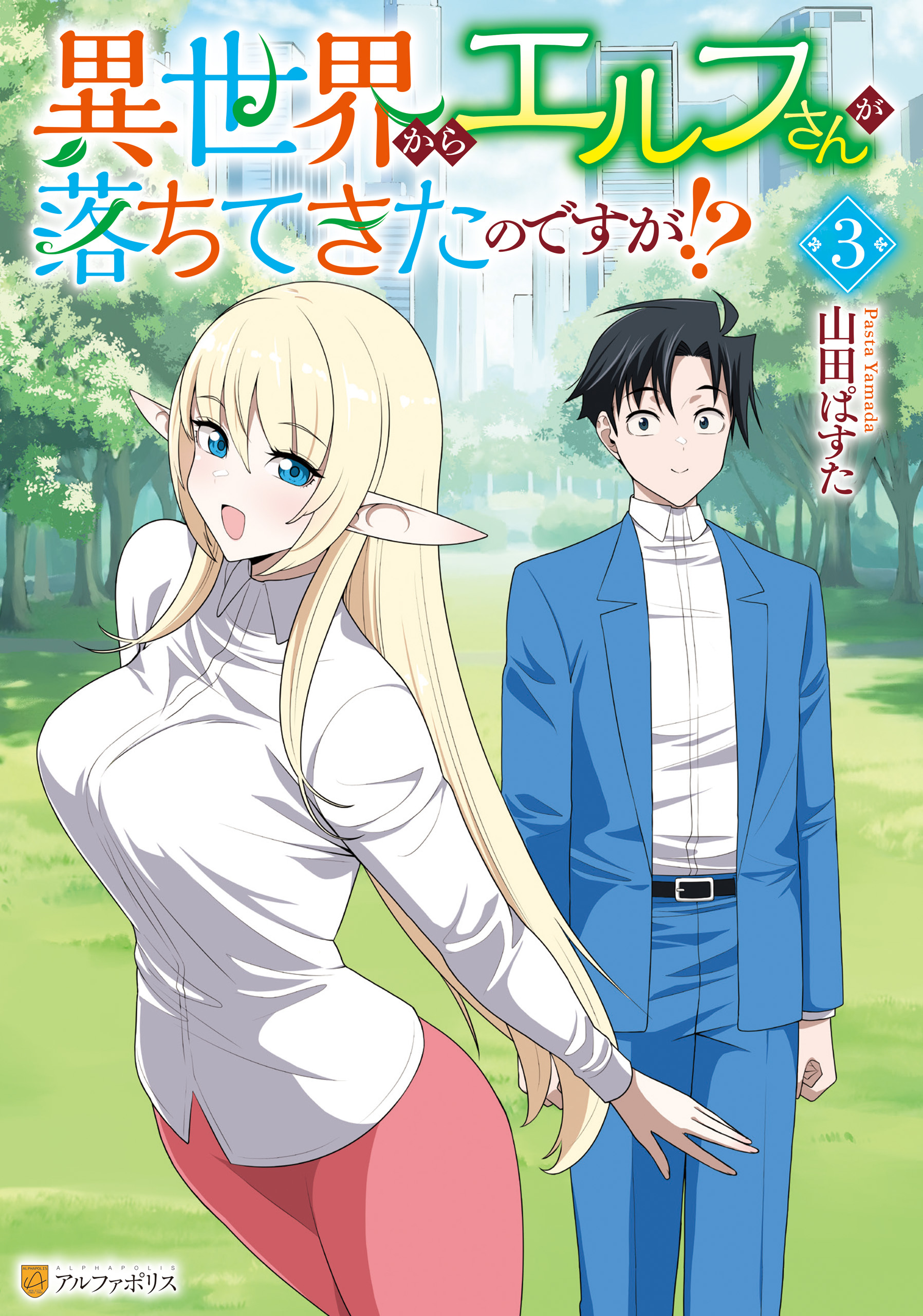 異世界からエルフさんが落ちてきたのですが！？３