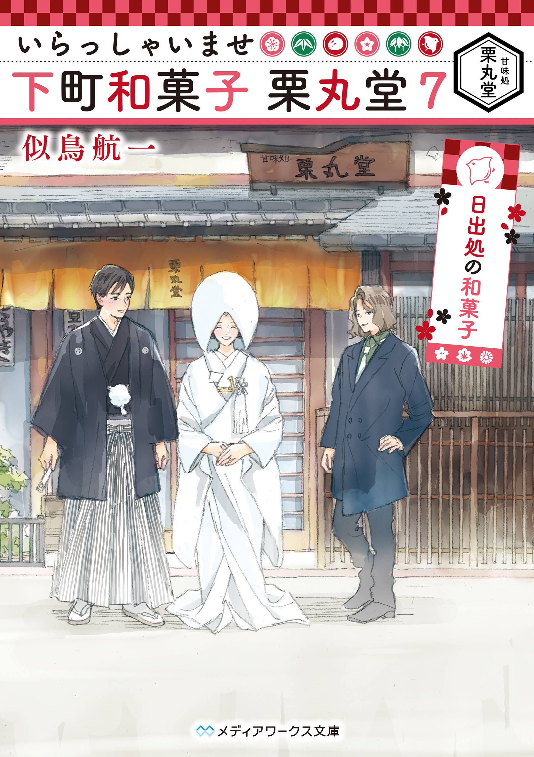 いらっしゃいませ 下町和菓子 栗丸堂