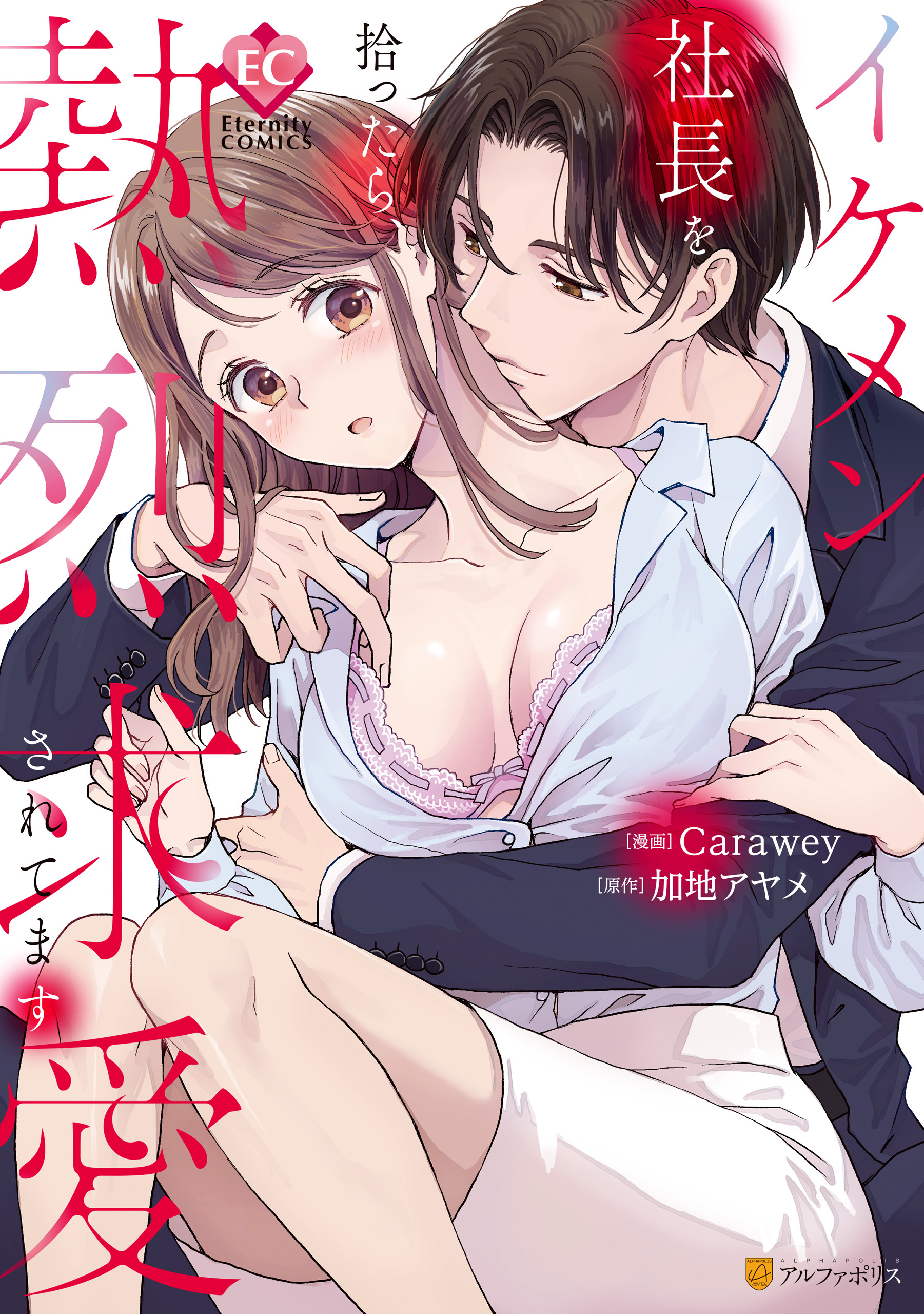 イケメン社長を拾ったら、熱烈求愛されてます