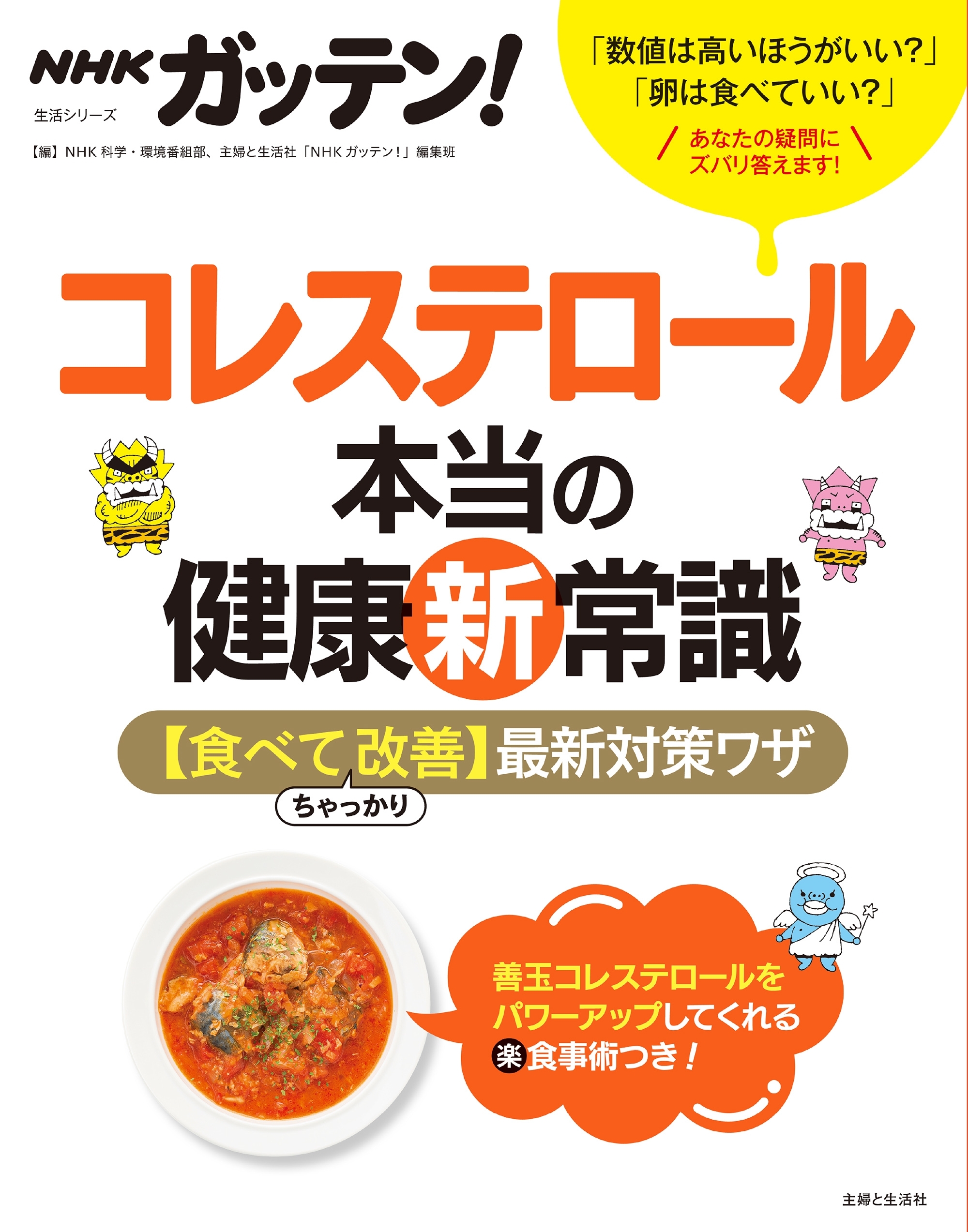 ＮＨＫガッテン！　コレステロール本当の健康新常識　【食べてちゃっかり改善】最新対策ワザ