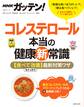 NHKガッテン! コレステロール本当の健康新常識 【食べてちゃっかり改善】最新対策ワザ