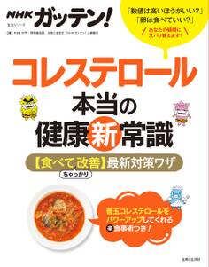 NHKガッテン! コレステロール本当の健康新常識 【食べてちゃっかり改善】最新対策ワザ