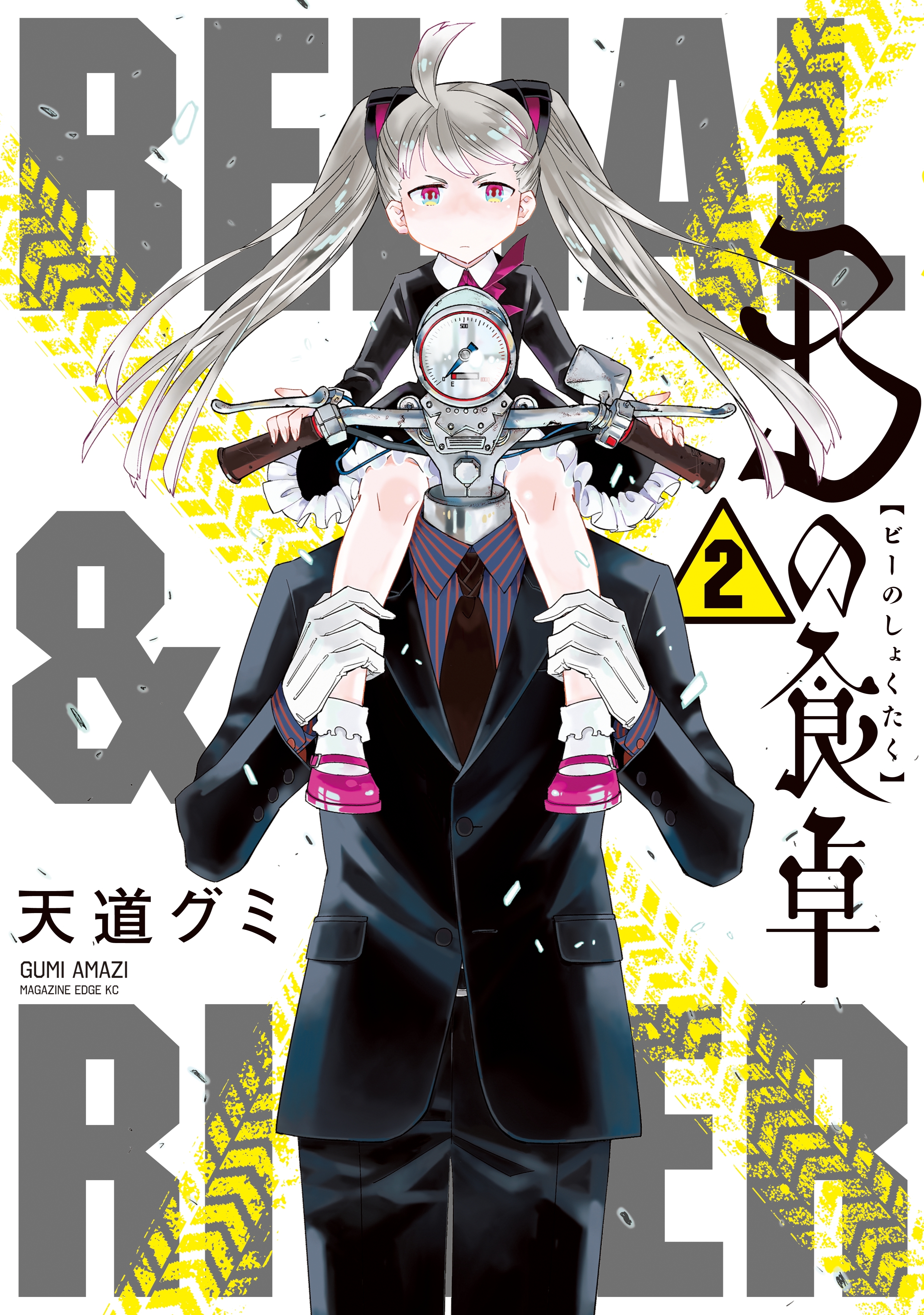 Ｂの食卓（２）