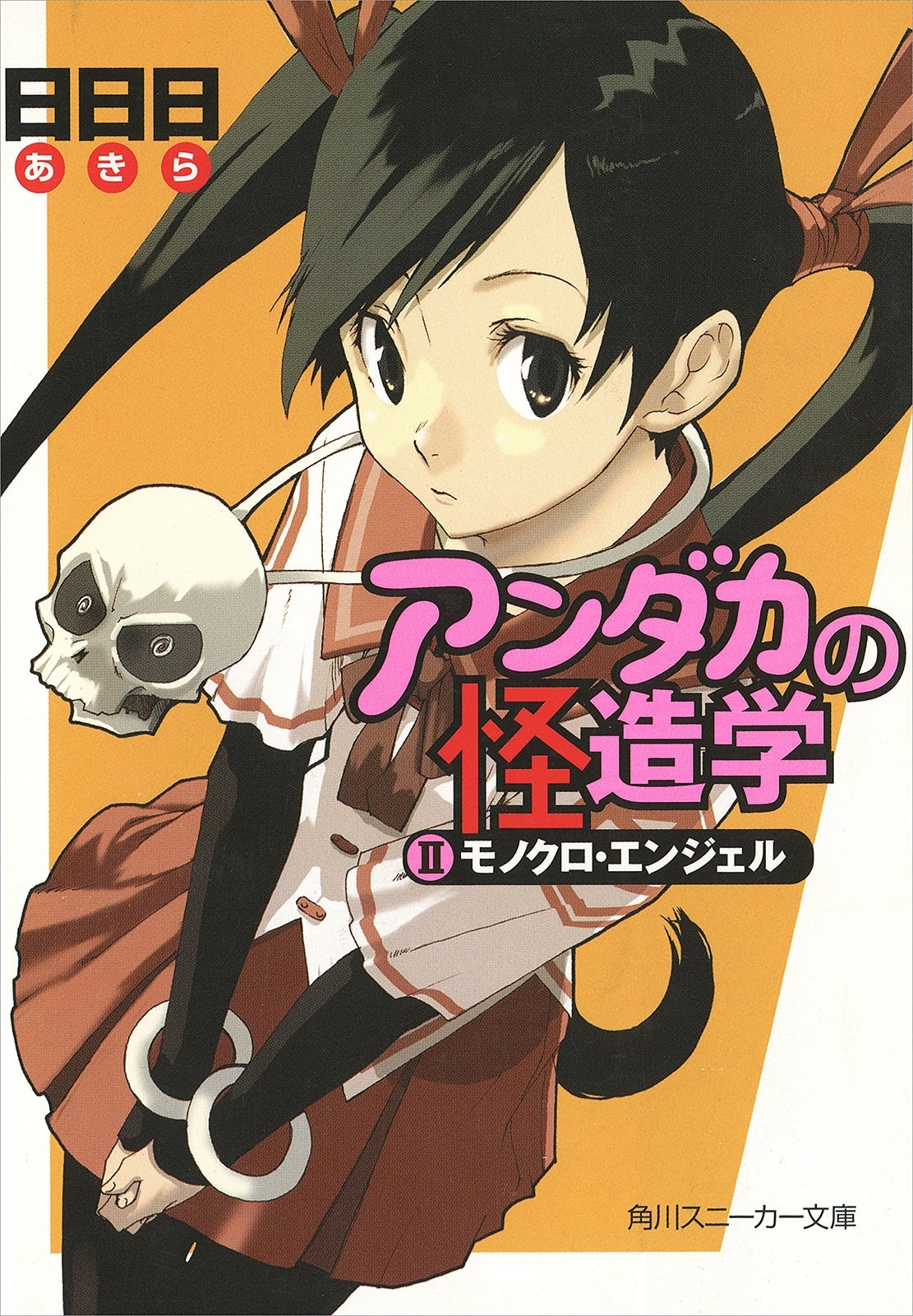 アンダカの怪造学ＩＩ　モノクロ・エンジェル