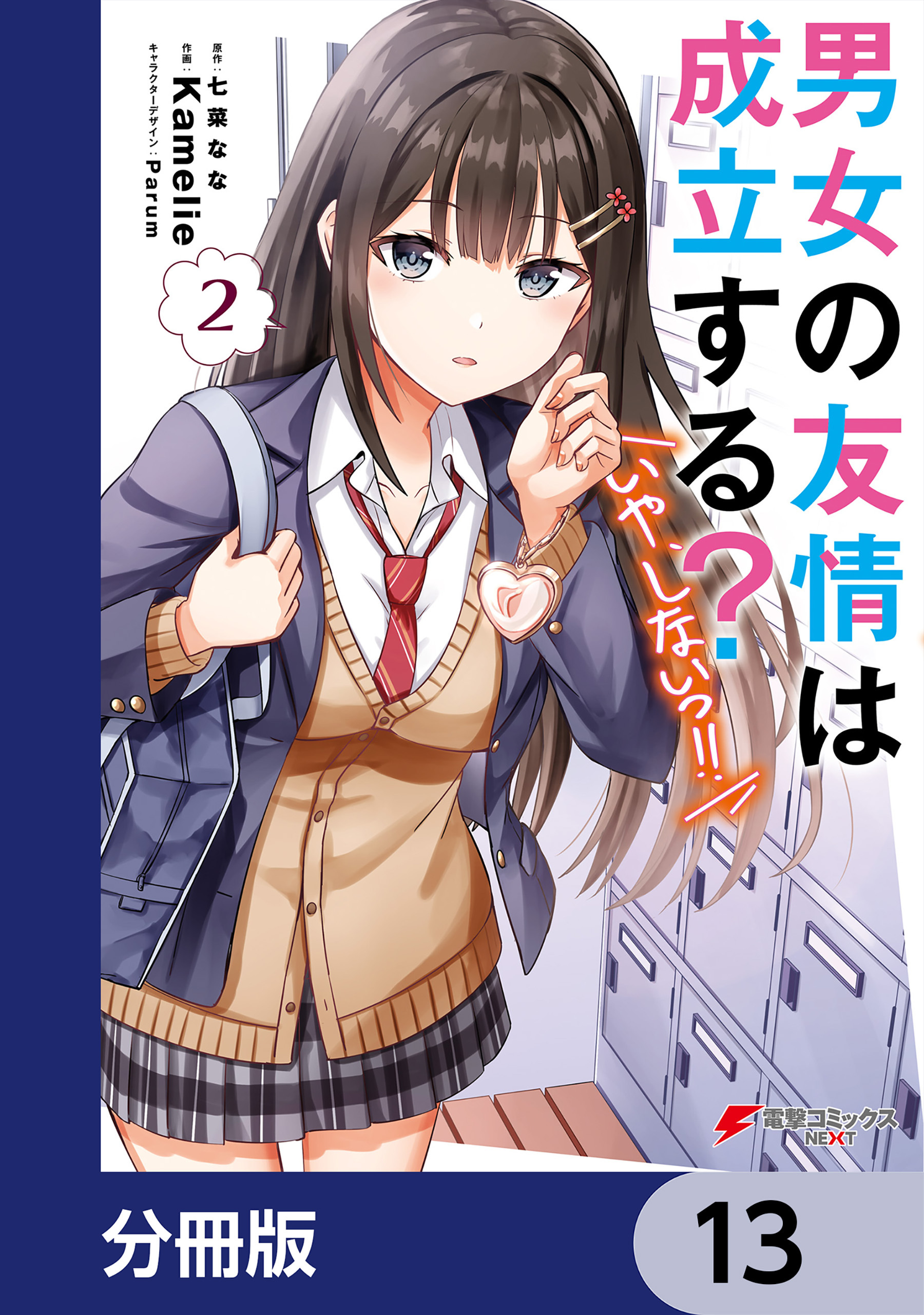 男女の友情は成立する？（いや、しないっ!!）【分冊版】　13
