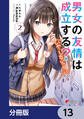 男女の友情は成立する?(いや、しないっ!!)【分冊版】 13