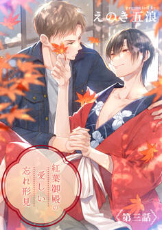 紅葉御殿の愛しい忘れ形見 単話版3