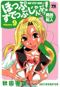 ほっぷすてっぷじゃんぷッ 無料 試し読みなら Amebaマンガ 旧 読書のお時間です ほっぷすてっぷじゃんぷッ 無料 試し読みなら Amebaマンガ 旧 読書のお時間です