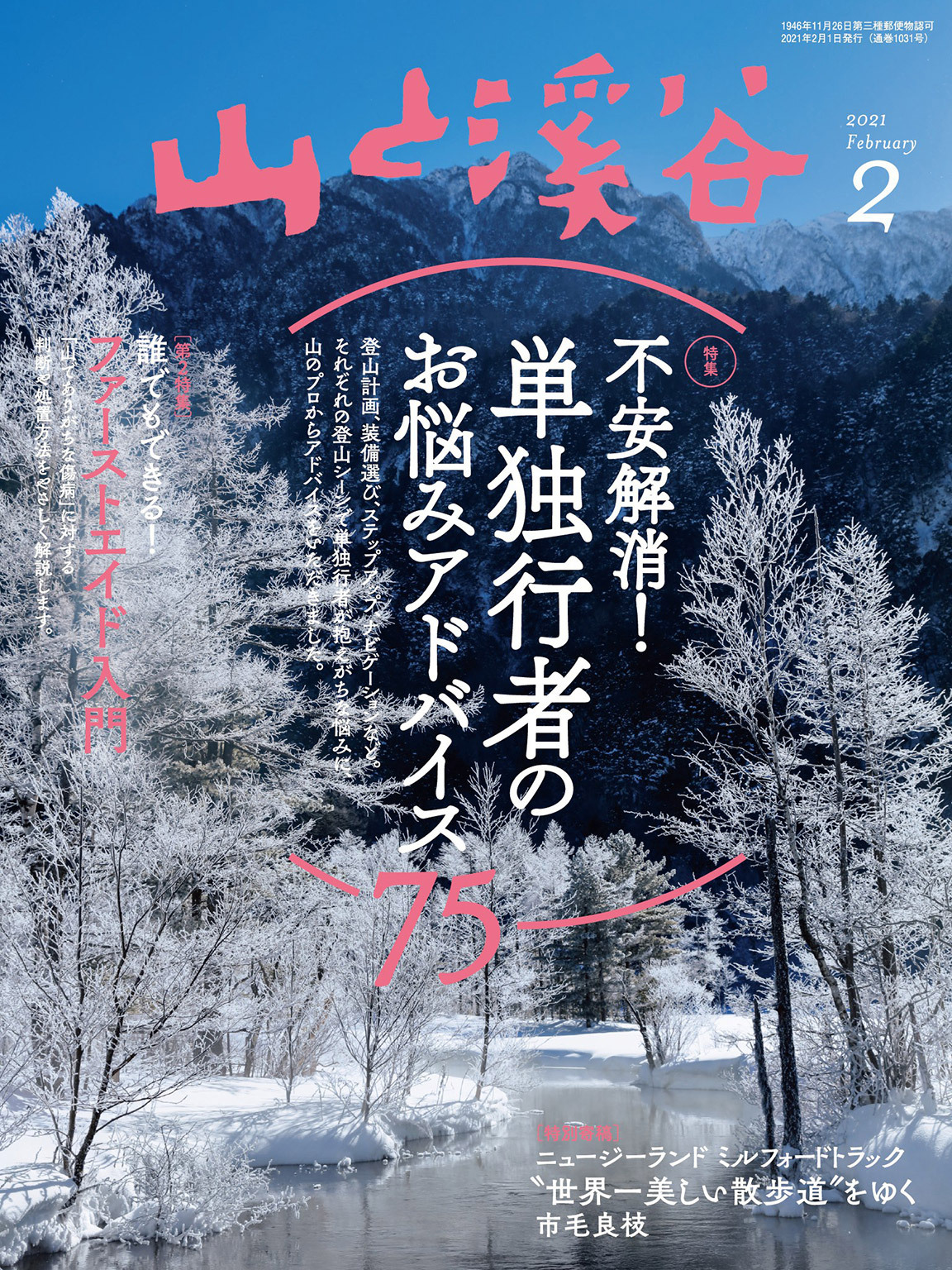 山と溪谷 2021年 2月号 [雑誌]