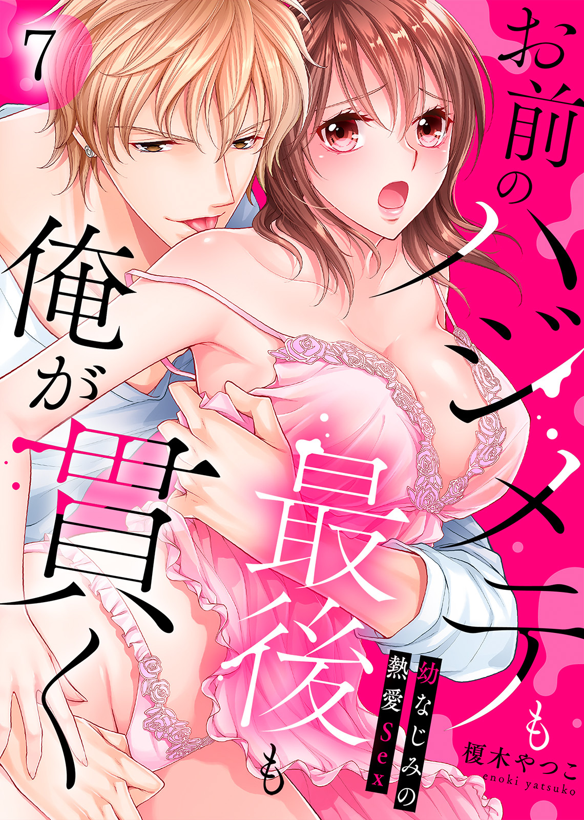 お前のハジメテも最後も俺が貫く～幼なじみの熱愛Sex～