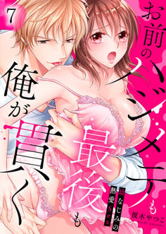 お前のハジメテも最後も俺が貫く~幼なじみの熱愛Sex~
