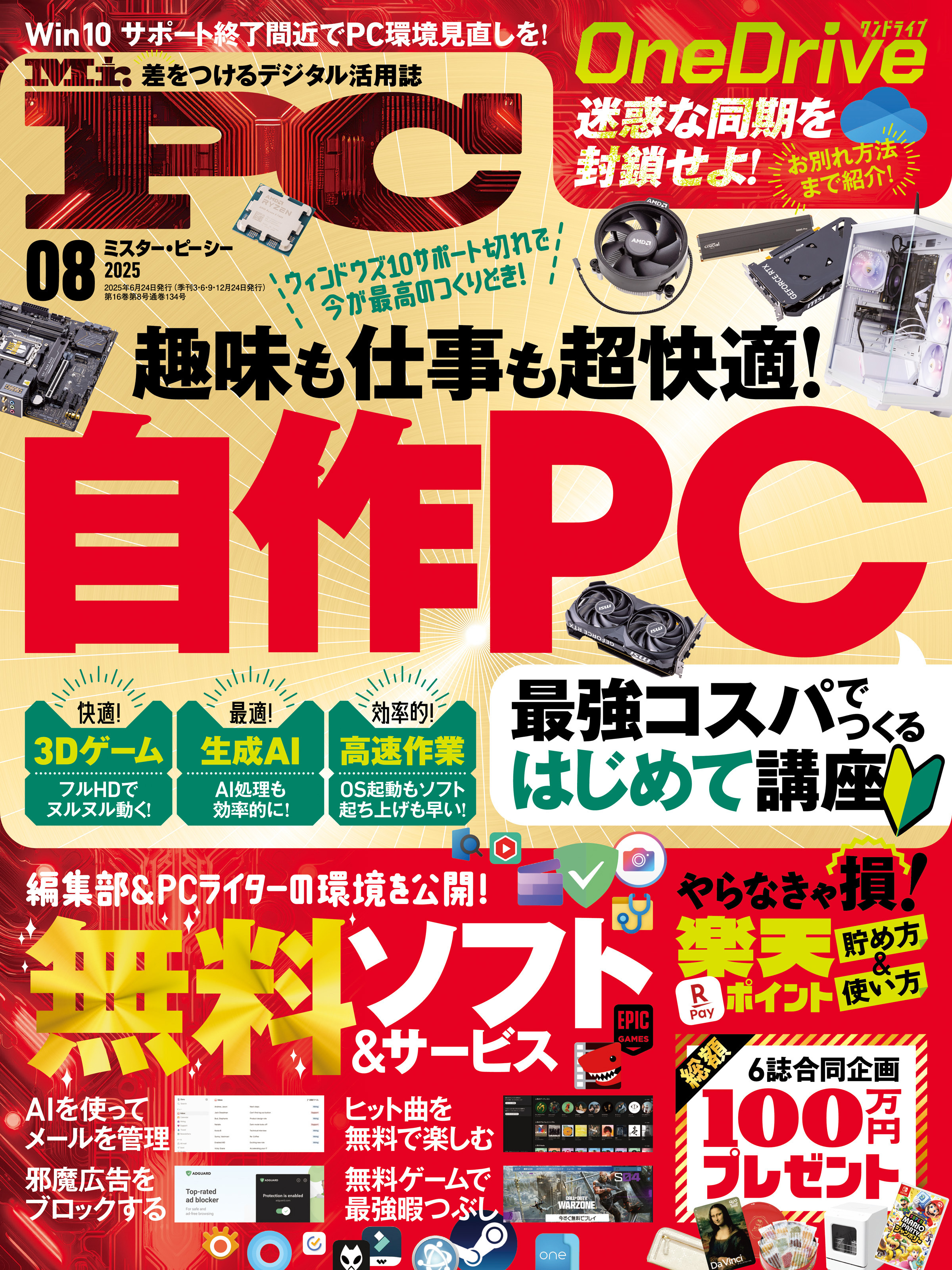 Mr.PC (ミスターピーシー) 2025年8月号