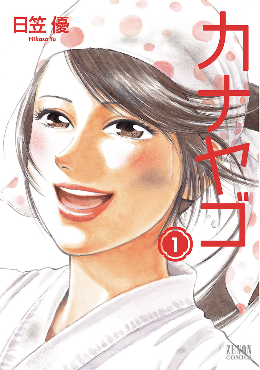 【期間限定　無料お試し版】カナヤゴ　１巻