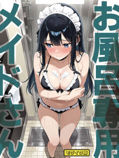 お風呂専用メイドさん モザイク版