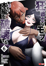 狂戦士なモブ、無自覚に本編を破壊する(コミック) ： 6