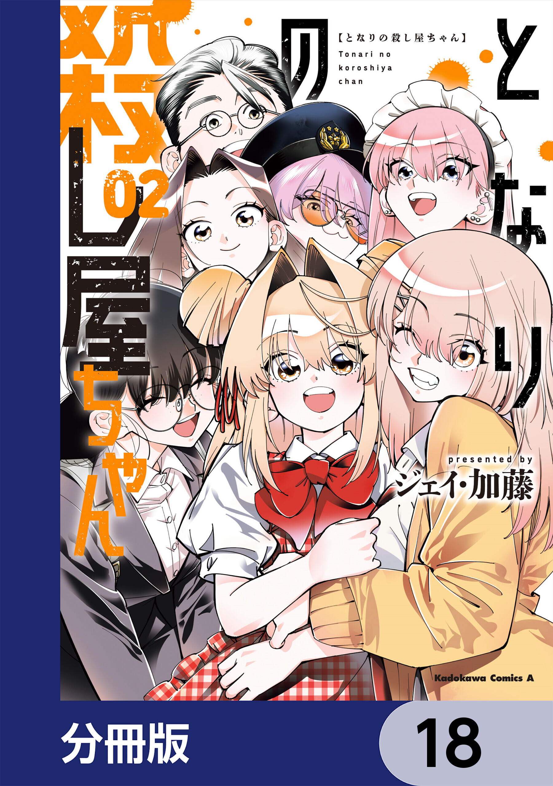 となりの殺し屋ちゃん【分冊版】　18